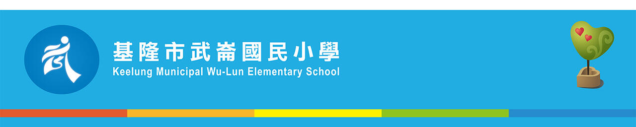 基隆市武崙國小  基隆市武崙國小